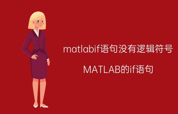 matlabif语句没有逻辑符号 MATLAB的if语句